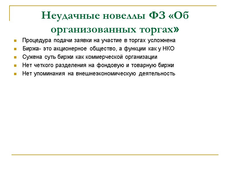 Неудачные новеллы ФЗ «Об организованных торгах» Процедура подачи заявки на участие в торгах усложнена